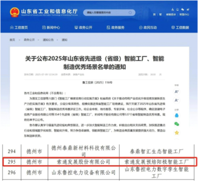 索通發展德州臨邑工廠入選省級智能工廠名單，自主軟件開發能力成關鍵驅動力